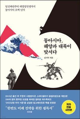 동아시아, 해양과 대륙이 맞서다 (올컬러 특별판) 표지