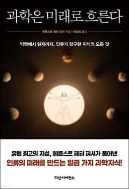과학은 미래로 흐른다 표지