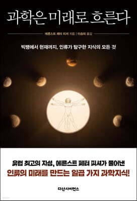 과학은 미래로 흐른다 표지