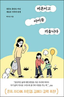 비혼이고 아이를 키웁니다 표지