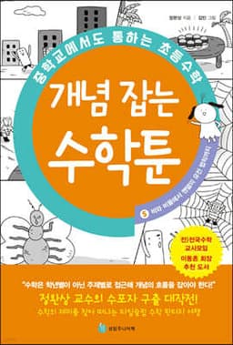 중학교에서도 통하는 초등수학 개념 잡는 수학툰 5 cover