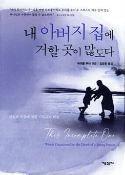 내 아버지 집에 거할 곳이 많도다 표지