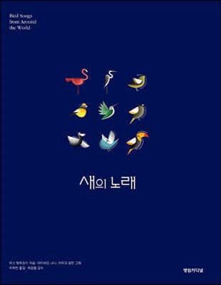 새의 노래 표지