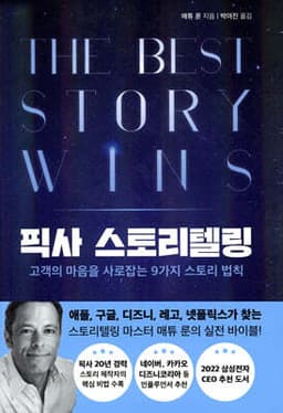 픽사 스토리텔링 cover