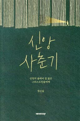 신앙 사춘기 cover