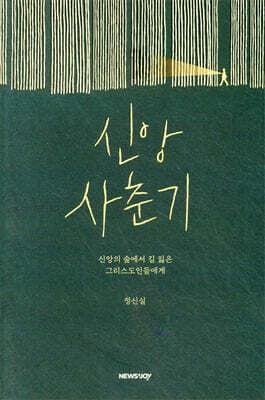 신앙 사춘기 cover