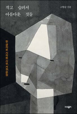 작고 슬퍼서 아름다운 것들 표지