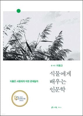 식물에게 배우는 인문학 표지
