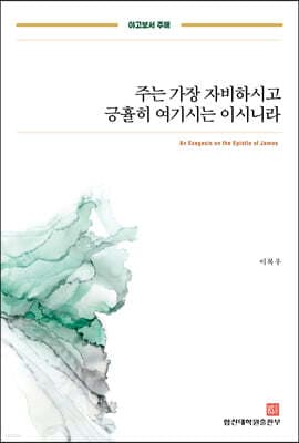야고보서 주해 표지