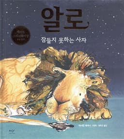 알로, 잠들지 못하는 사자 표지