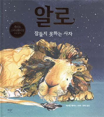 알로, 잠들지 못하는 사자 표지