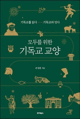 모두를 위한 기독교 교양 표지