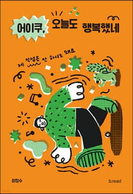 어이쿠, 오늘도 행복했네 표지