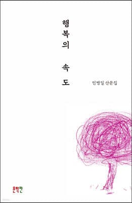 행복의 속도 표지