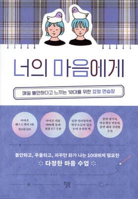 너의 마음에게 cover