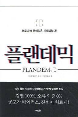 플랜데믹 cover