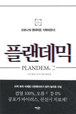 플랜데믹 표지