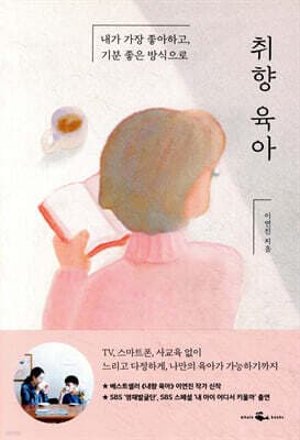 취향 육아 표지