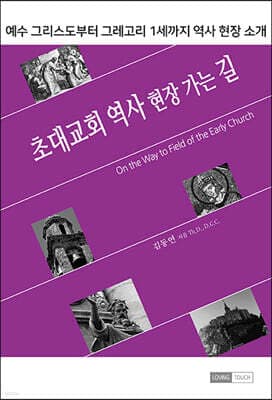 초대교회 역사 현장 가는 길 표지