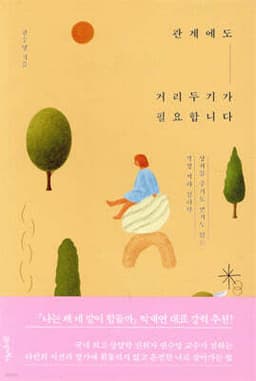 관계에도 거리두기가 필요합니다 cover
