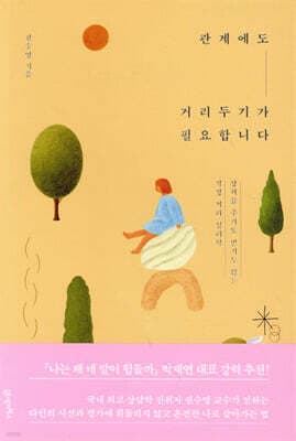 관계에도 거리두기가 필요합니다 표지