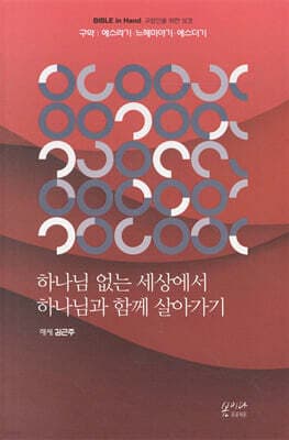 하나님 없는 세상에서 하나님과 함께 살아가기 cover