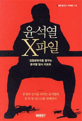 윤석열 X파일 표지