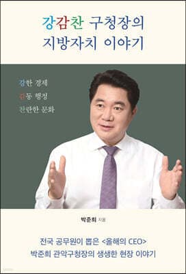 강감찬 구청장의 지방자치 이야기 표지