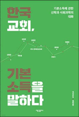 한국교회, 기본소득을 말하다 표지