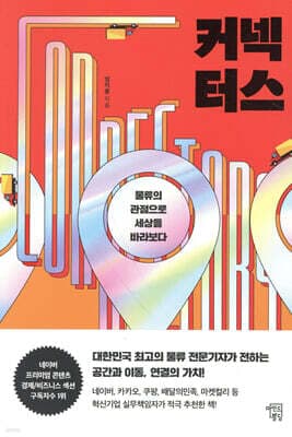 커넥터스 표지