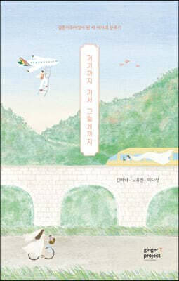 거기까지 가서 그렇게까지 표지