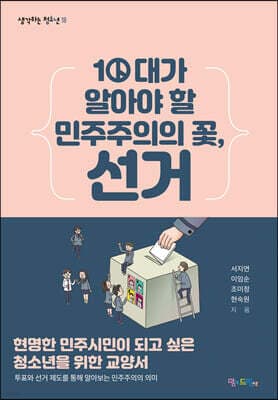 10대가 알아야 할 민주주의의 꽃, 선거 표지