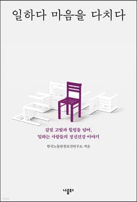 일하다 마음을 다치다 표지