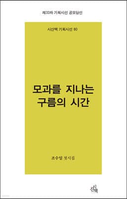 모과를 지나는 구름의 시간 표지