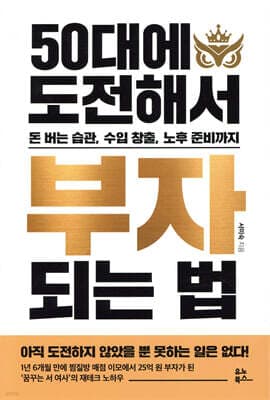 50대에 도전해서 부자 되는 법 cover