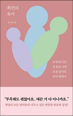 최선의 육아 표지
