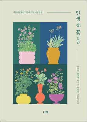 인생 참, 꽃 같다 표지