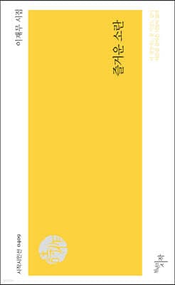 즐거운 소란 표지