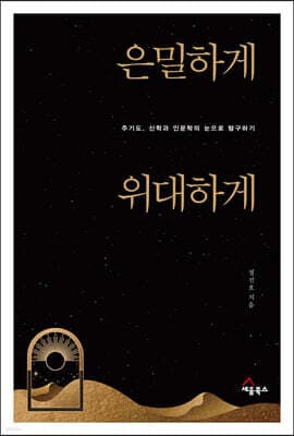 은밀하게 위대하게 cover