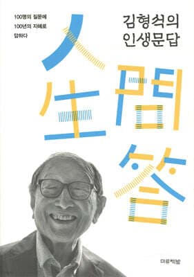 김형석의 인생문답 표지