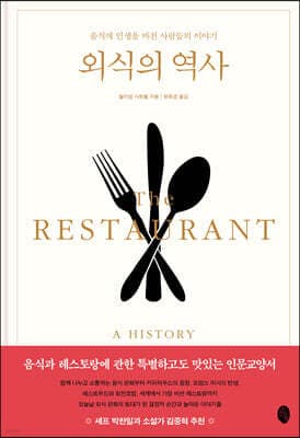 외식의 역사 표지