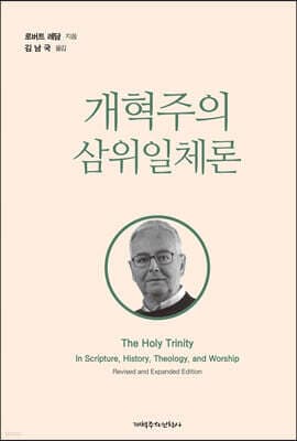 개혁주의 삼위일체론 표지