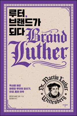 루터, 브랜드가 되다 표지