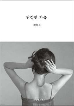 단정한 자유 표지