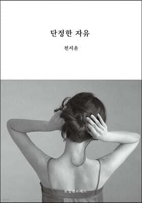 단정한 자유 표지