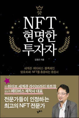 NFT 현명한 투자자 표지