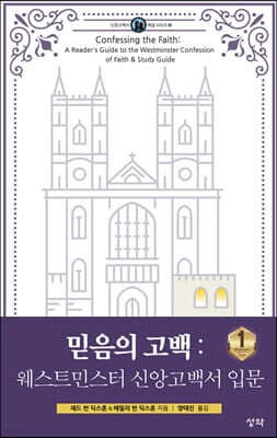 믿음의 고백 1 : 웨스트민스터 신앙고백서 입문 (1) 표지