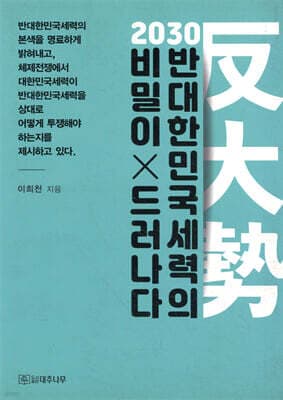 2030 반대한민국세력의 비밀이 드러나다 표지