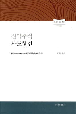 신약주석 사도행전 cover