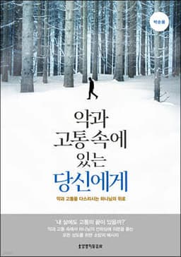 악과 고통 속에 있는 당신에게 표지
